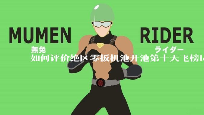 如何评价绝区零扳机池开池第十天飞榜ios畅销榜总榜？